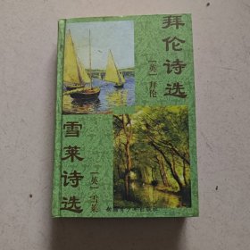 世界名著百部47：拜伦诗选 雪莱诗选【精装】