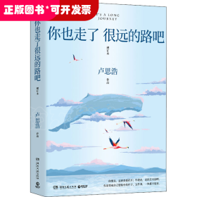 你也走了很远的路吧 增订本