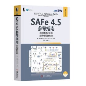 SAFe4.5参考指南(面向精益企业的规模化敏捷框架)/敏捷开发技术丛书