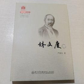 林文庆传