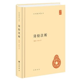 诗经注析(精)/中华国学文库