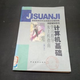 計算機(jī)基礎(chǔ)學(xué)習(xí)指導(dǎo)及上機(jī)指南
