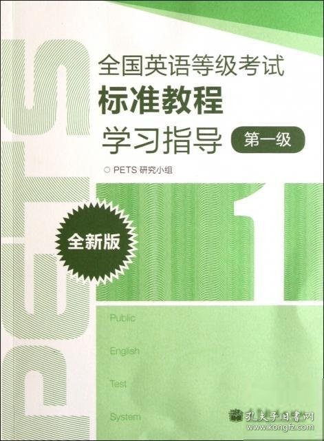 全国英语等级考试标准教程学习指导(第1级全新版)