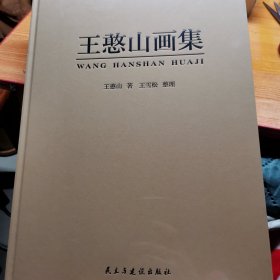 王憨山画集