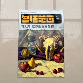 美术高考名师范画精选：刘长海教你画色彩静物