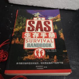 SAS生存手册(英国皇家特种部队权威教程)