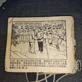 滚雷英雄罗光燮 连环画（如图缺封底、缺页）