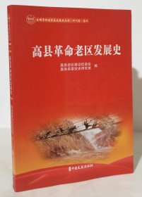 高县革命老区发展史