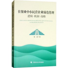 住餐业中小民营企业绿色管理 逻辑-机制-战略