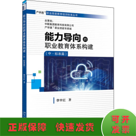 能力導向的職業(yè)教育體系構(gòu)建(中·標準篇)
