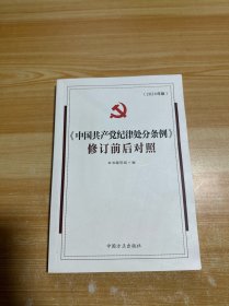 2024年版 中国共产党纪律处分条例 修订前后对照