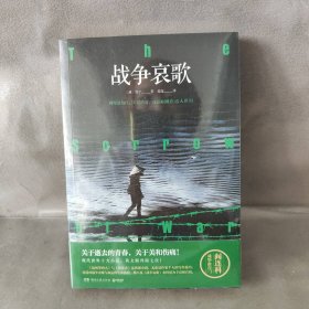 【未翻阅】战争哀歌（北京首都图书馆2019年城市荐读图书！）