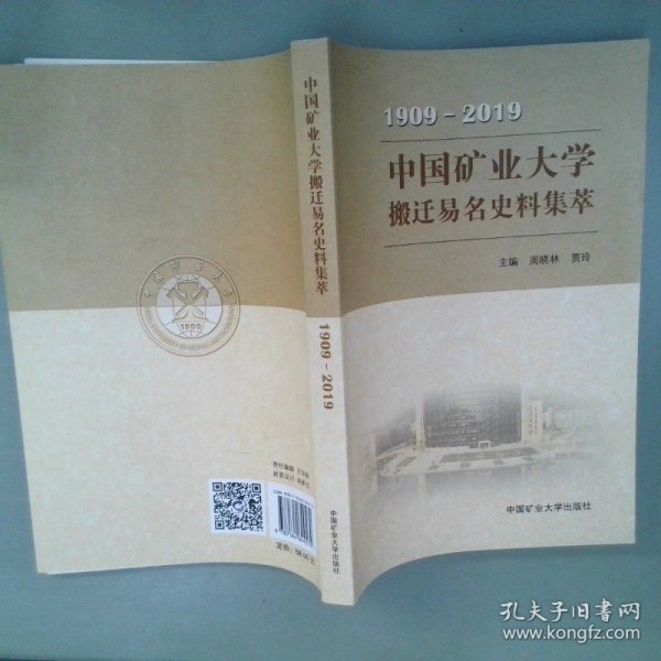 中国矿业大学搬迁易名史料集萃（1909-2019）