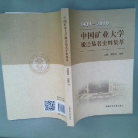 中国矿业大学搬迁易名史料集萃1909-2019