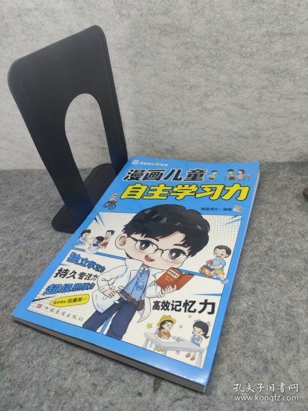 漫画儿童自主学习力（清北学霸帮助小朋友拥有自驱力 独立学习力 持久专注力 超级思维力 高效记忆力 中小学生）