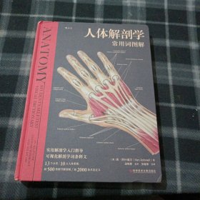 人体解剖学常用词图解：解剖学术语释义+图解+涂色练习