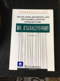 翻译、改写以及对文学名声的制控