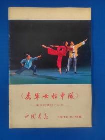 中国画报（1970年第10期）特集《赤军女性中队》