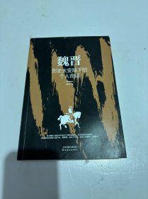 乱世三部曲·故事里的中国 魏晋、南北朝、隋朝一起读！一口气看完400年乱世史