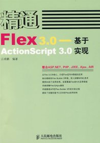 精通Flex3.0基于ActionScript3.0實(shí)現(xiàn)呂曉鵬9787115176905