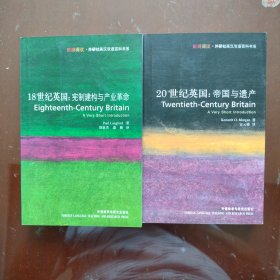 18世纪英国：宪制建构与产业革命 20世纪英国：帝国与遗产 2本合售