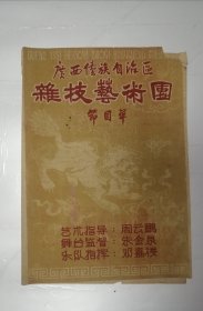 节目单：广西僮族自治区杂技艺术团演出