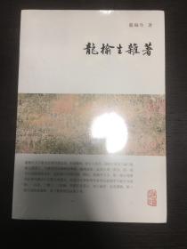 龙榆生全集：龙榆生杂著