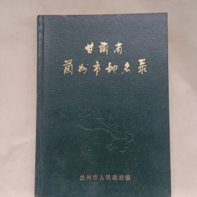甘肃省兰州市地名录。精装16开
