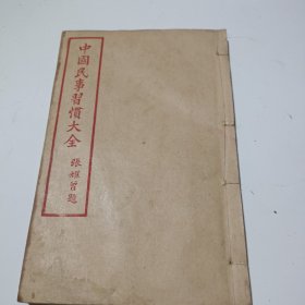 中国民事习惯大全(债权)