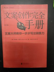 文案创作完全手册：文案大师教你一步步写出销售力