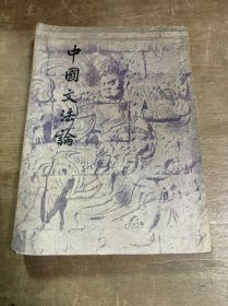 中国文法论  1949年初版