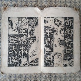 自藏两汉三国时期名碑一本存30面！清拓本，约存全碑四分之三，见末图划红线