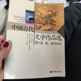 中国古代文学作品选. 第六卷