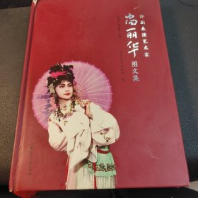 评剧表演艺术家尚丽华图文集