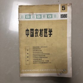 中国农村医学1986年第5期