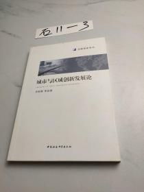 城市与区域创新发展论/金陵智库丛书