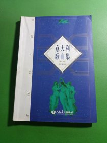 意大利歌曲集 修订版