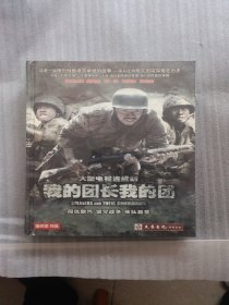 大型电视连续剧 我的团长我的团（14DVD）未开封