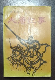 大唐记事，杨韦昕签名钤印本，仅印刷1千册，（书内有几页写字，低出）