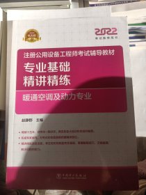 2022注册公用设备工程师考试辅导教材专业基础精讲精练暖通空调及动力专业