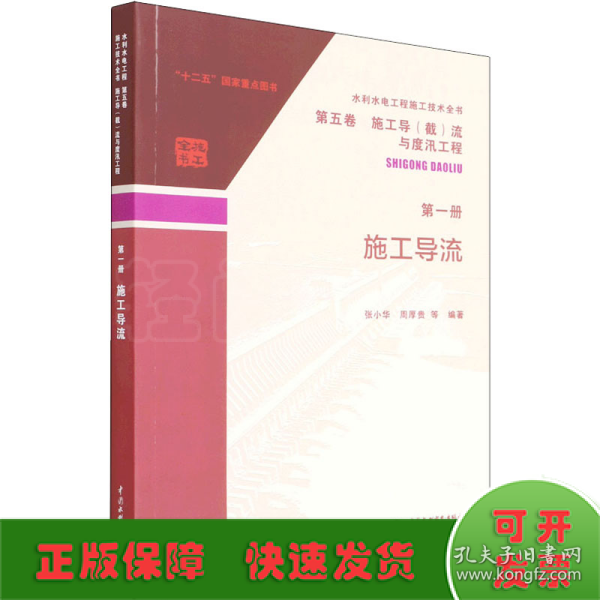 水利水电工程施工技术全书 第五卷 施工导（截）流与度汛工程 第一册  施工导流