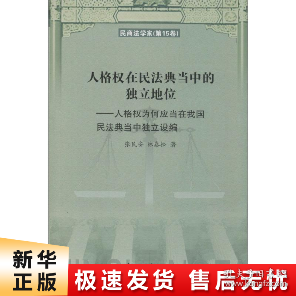 人格权在民法典当中的独立地位：人格权为何应当在我国民法典当中独立设编/民商法学家（第15卷）