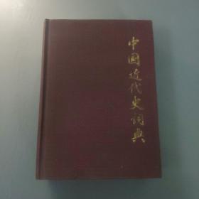 教育方面图书：中国近代史词典        共1册售     期刊杂志N