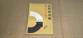 论围棋战略：打破初段壁垒