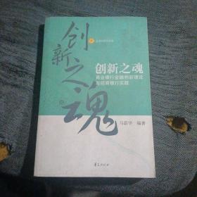 创新之魂：商业银行金融创新理论与招商银行实践