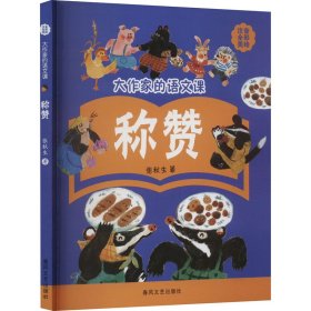 正版 大作家的语文课 称赞 注音·全彩·美绘 张秋生 春风文艺出版社