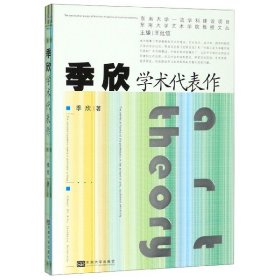 [正版现货]季欣学术代表作/东南大学艺术学院教授文丛