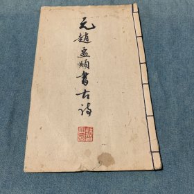 赵孟頫书《再和杨公济梅花十绝》