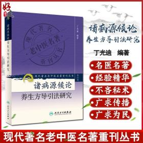 现代著名老中医名著重刊丛书（第六辑）. 诸病源候论养生方导引法研究