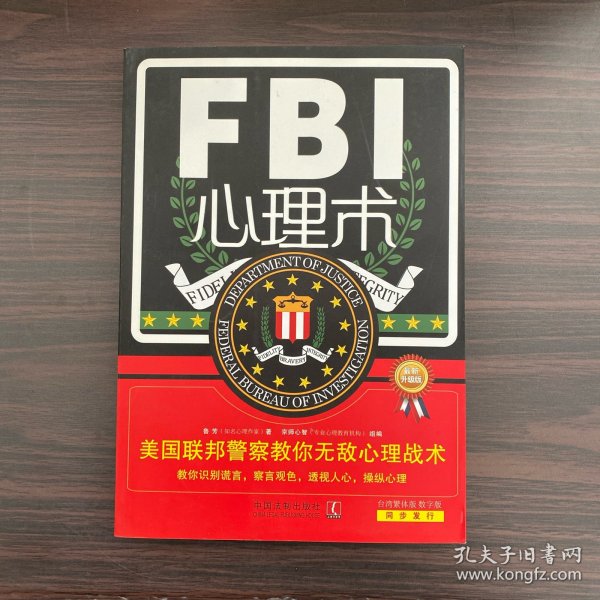 FBI心理术：美国联邦警察教你无敌心理战术（最新升级版）